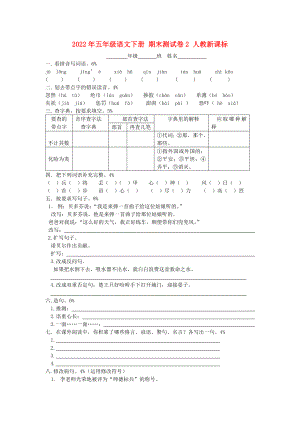 2022年五年級(jí)語文下冊(cè) 期末測(cè)試卷2 人教新課標(biāo)