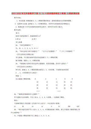 2021-2022年五年級(jí)數(shù)學(xué)下冊(cè) 2、3、5的倍數(shù)的特征2教案 人教新課標(biāo)版