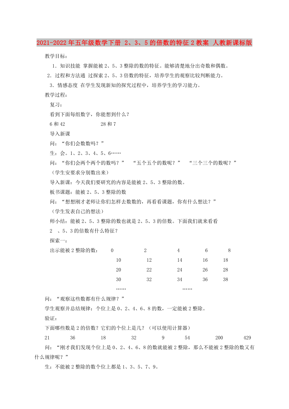 2021-2022年五年級數(shù)學(xué)下冊 2、3、5的倍數(shù)的特征2教案 人教新課標(biāo)版_第1頁