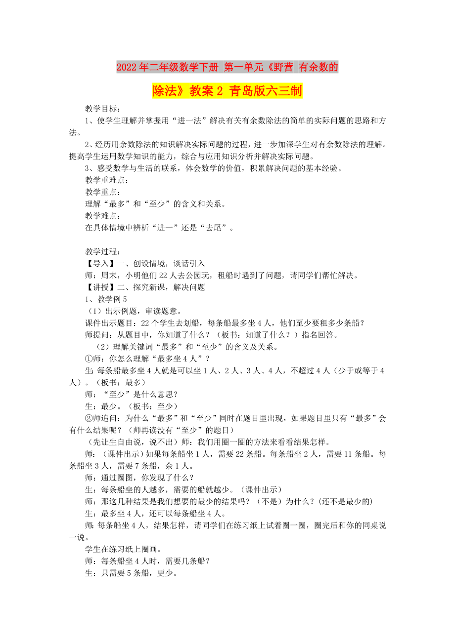 2022年二年級數(shù)學(xué)下冊 第一單元《野營 有余數(shù)的除法》教案2 青島版六三制_第1頁