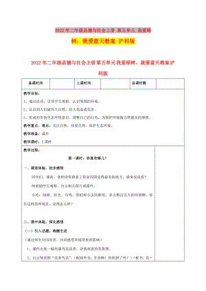 2022年二年級品德與社會上冊 第五單元 我愛綠樹我愛藍(lán)天教案 滬科版