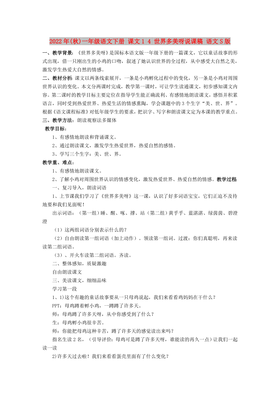 2022年(秋)一年級(jí)語(yǔ)文下冊(cè) 課文1 4 世界多美呀說課稿 語(yǔ)文S版_第1頁(yè)