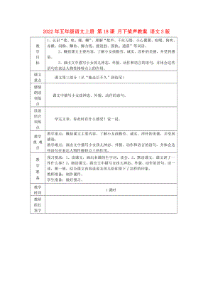 2022年五年級(jí)語(yǔ)文上冊(cè) 第18課 月下槳聲教案 語(yǔ)文S版