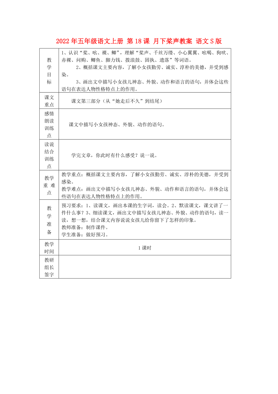 2022年五年級語文上冊 第18課 月下槳聲教案 語文S版_第1頁