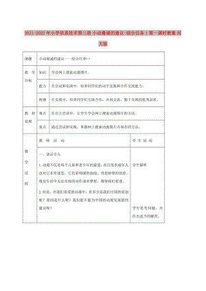 2021-2022年小學信息技術(shù)第三冊 小動漫謎的建議-綜合任務1第一課時教案 河大版