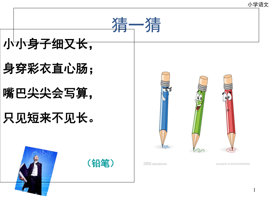 部编版一年级上册识字8.小书包课堂PPT_第1页