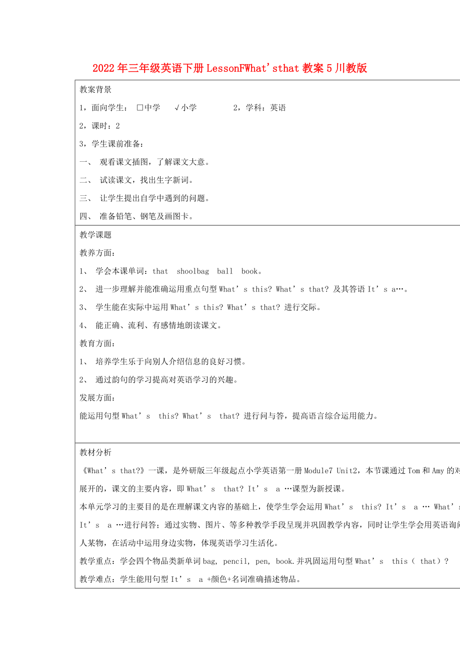 2022年三年级英语下册LessonFWhat'sthat教案5川教版_第1页