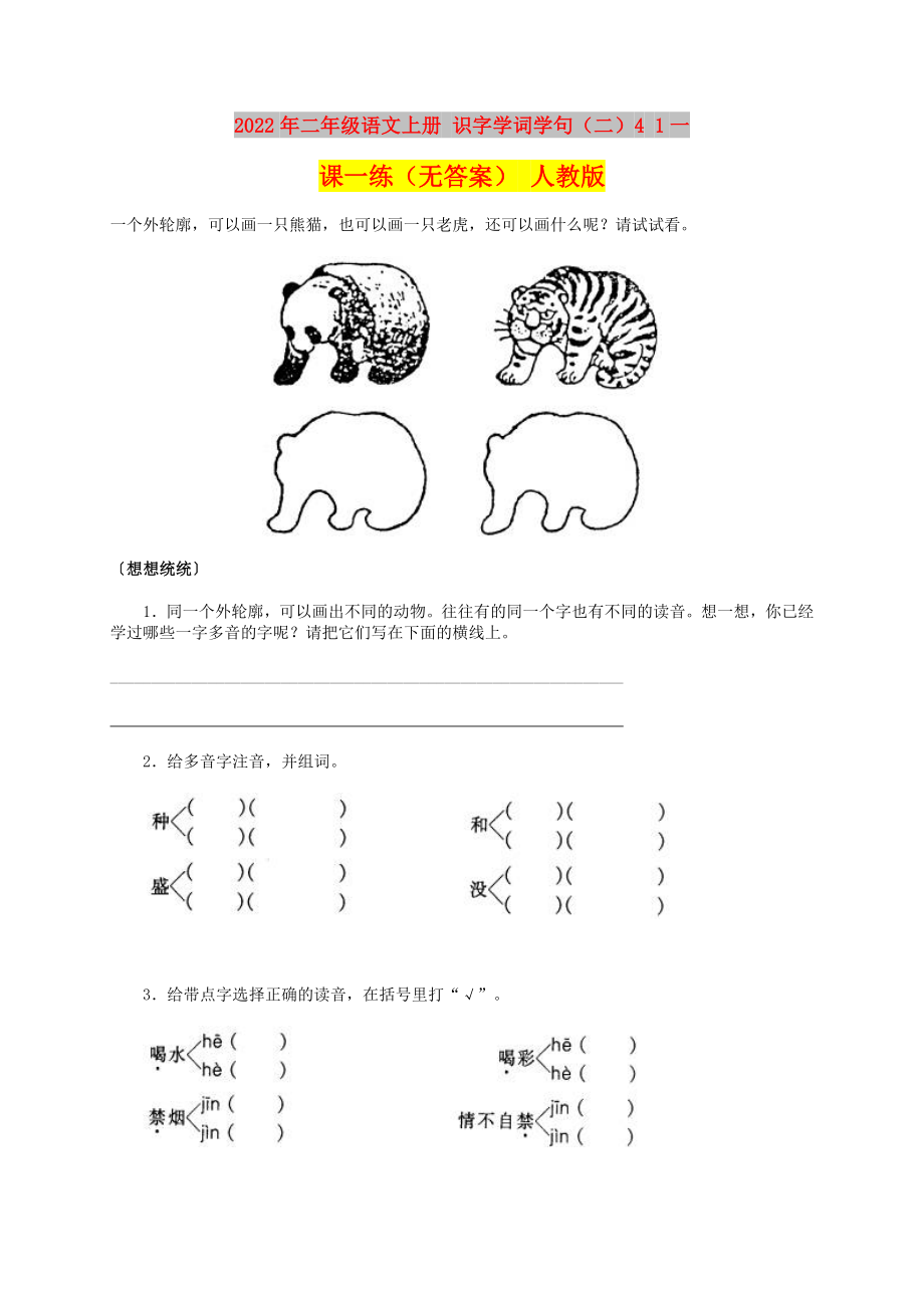 2022年二年级语文上册 识字学词学句（二）4 1一课一练（无答案） 人教版_第1页