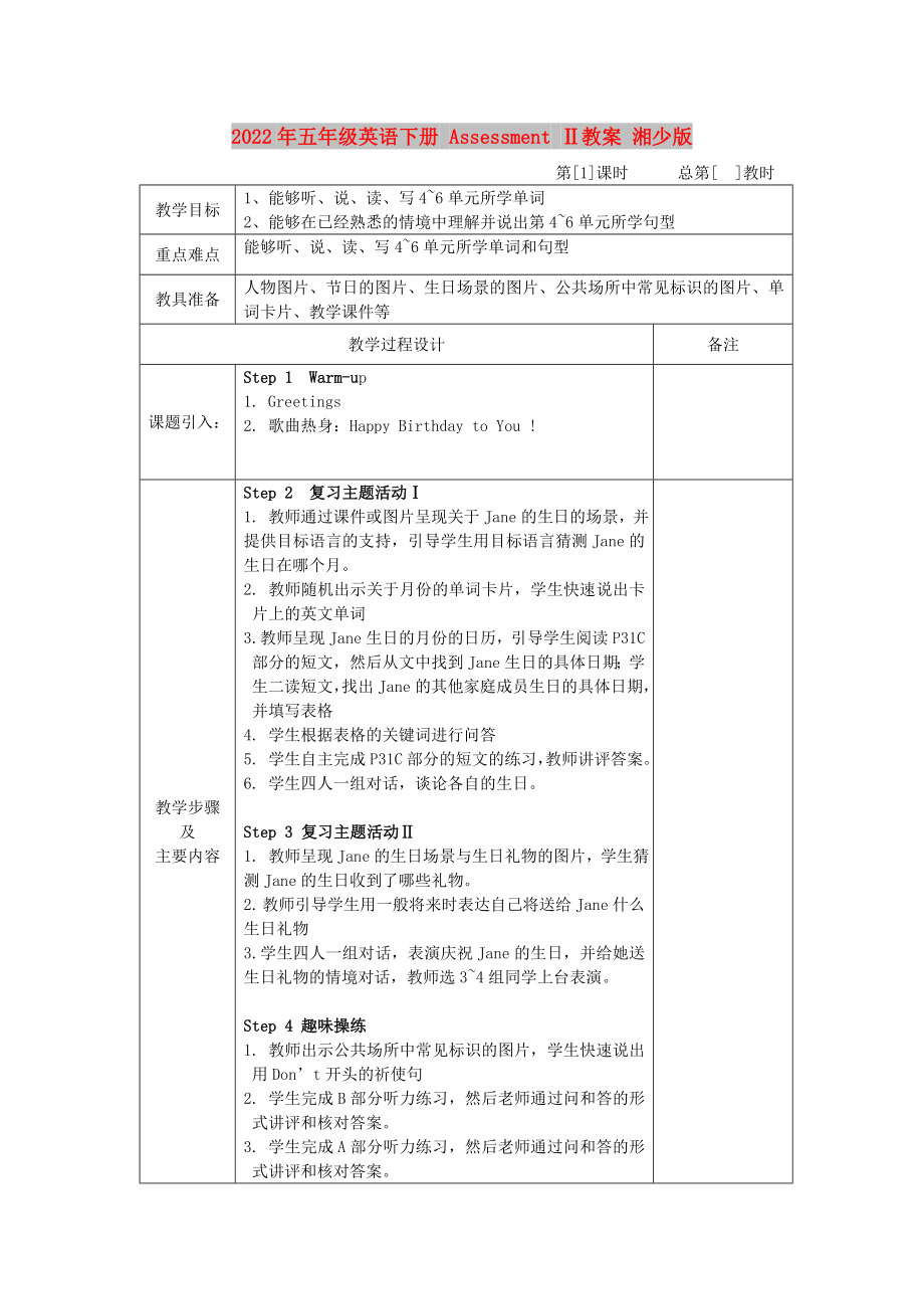 2022年五年級(jí)英語(yǔ)下冊(cè) Assessment Ⅱ教案 湘少版_第1頁(yè)