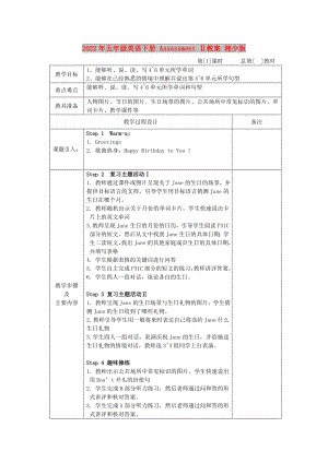 2022年五年級(jí)英語(yǔ)下冊(cè) Assessment Ⅱ教案 湘少版