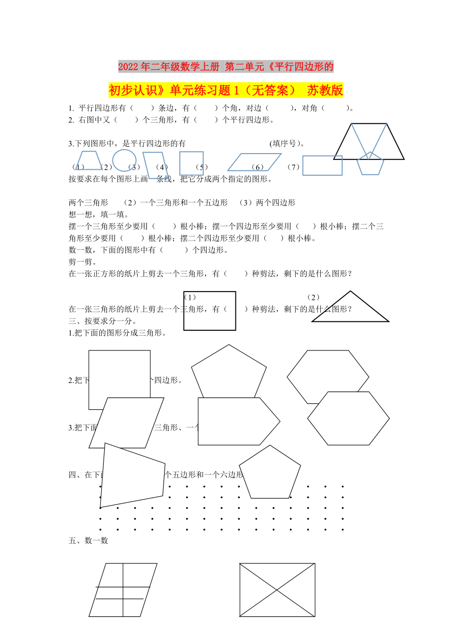 2022年二年級(jí)數(shù)學(xué)上冊(cè) 第二單元《平行四邊形的初步認(rèn)識(shí)》單元練習(xí)題1（無答案） 蘇教版_第1頁