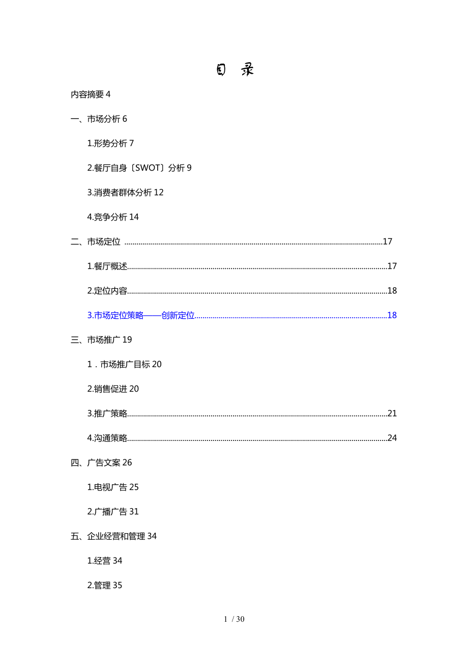 MISS音乐主题餐厅广告策划案_第1页