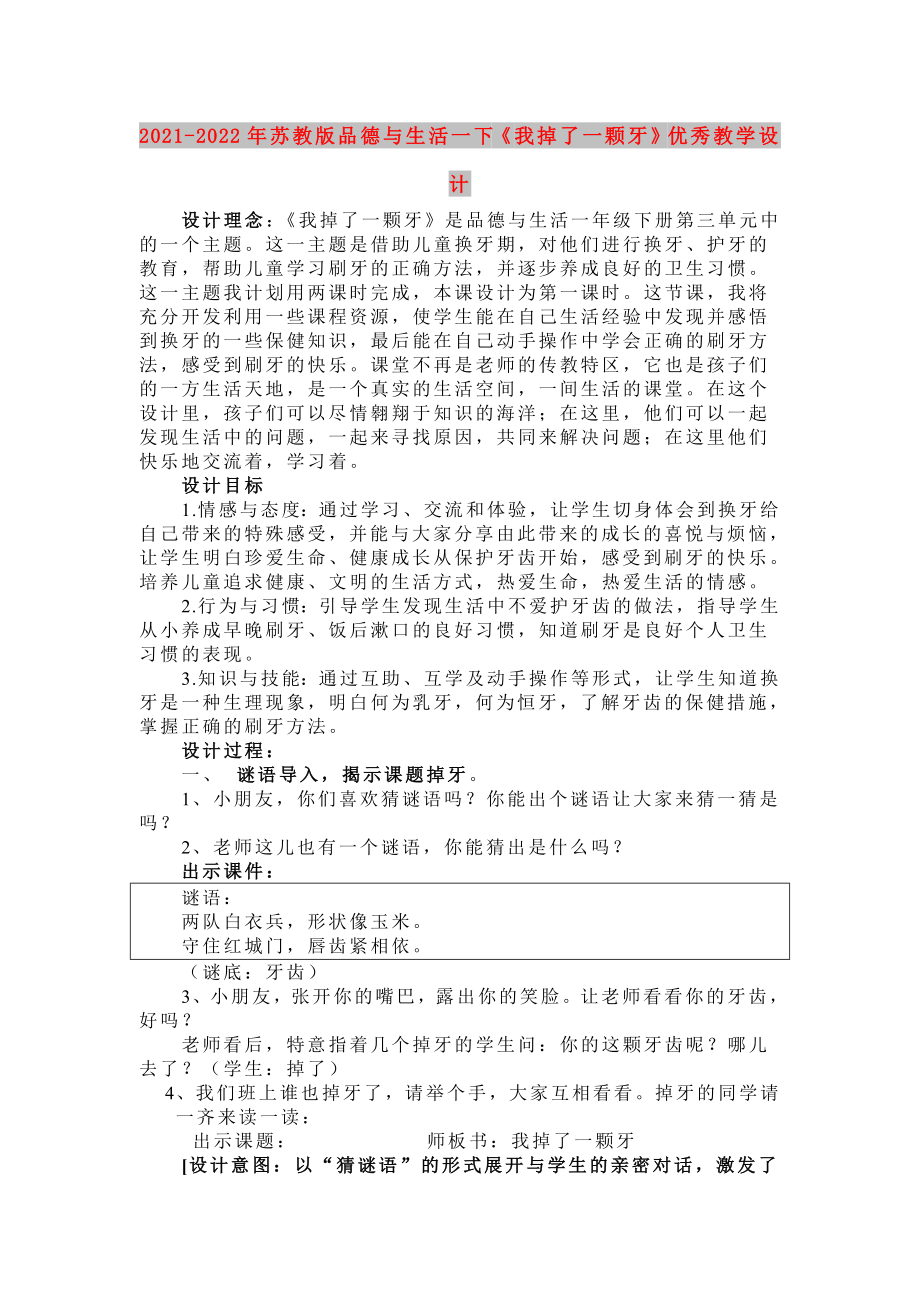 2021-2022年蘇教版品德與生活一下《我掉了一顆牙》優(yōu)秀教學(xué)設(shè)計_第1頁