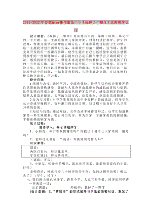 2021-2022年蘇教版品德與生活一下《我掉了一顆牙》優(yōu)秀教學(xué)設(shè)計(jì)