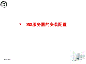 DNS服务器的安装配置