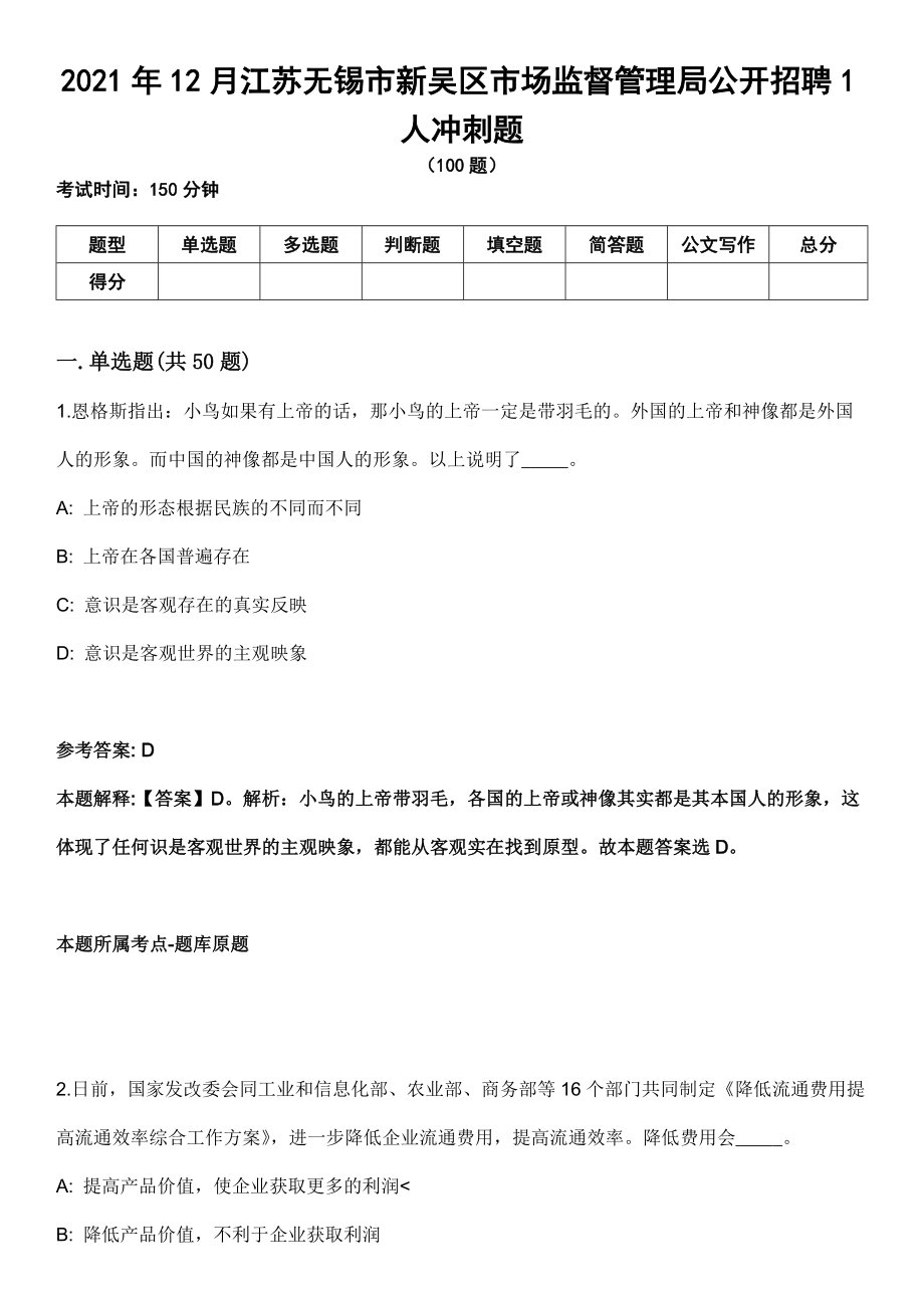 2021年12月江苏无锡市新吴区市场监督管理局公开招聘1人冲刺题_第1页