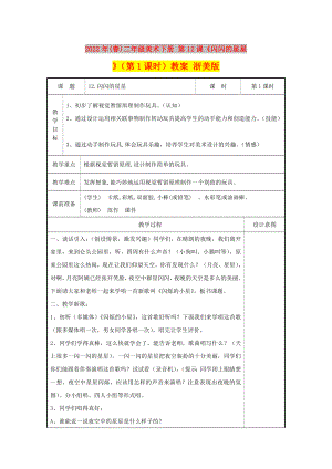 2022年(春)二年級美術(shù)下冊 第12課《閃閃的星星》（第1課時）教案 浙美版