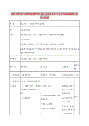 2021-2022年小學(xué)信息技術(shù)第三冊(cè) 第14課網(wǎng)上來(lái)信-收發(fā)電子郵件及附件2教案 河大版