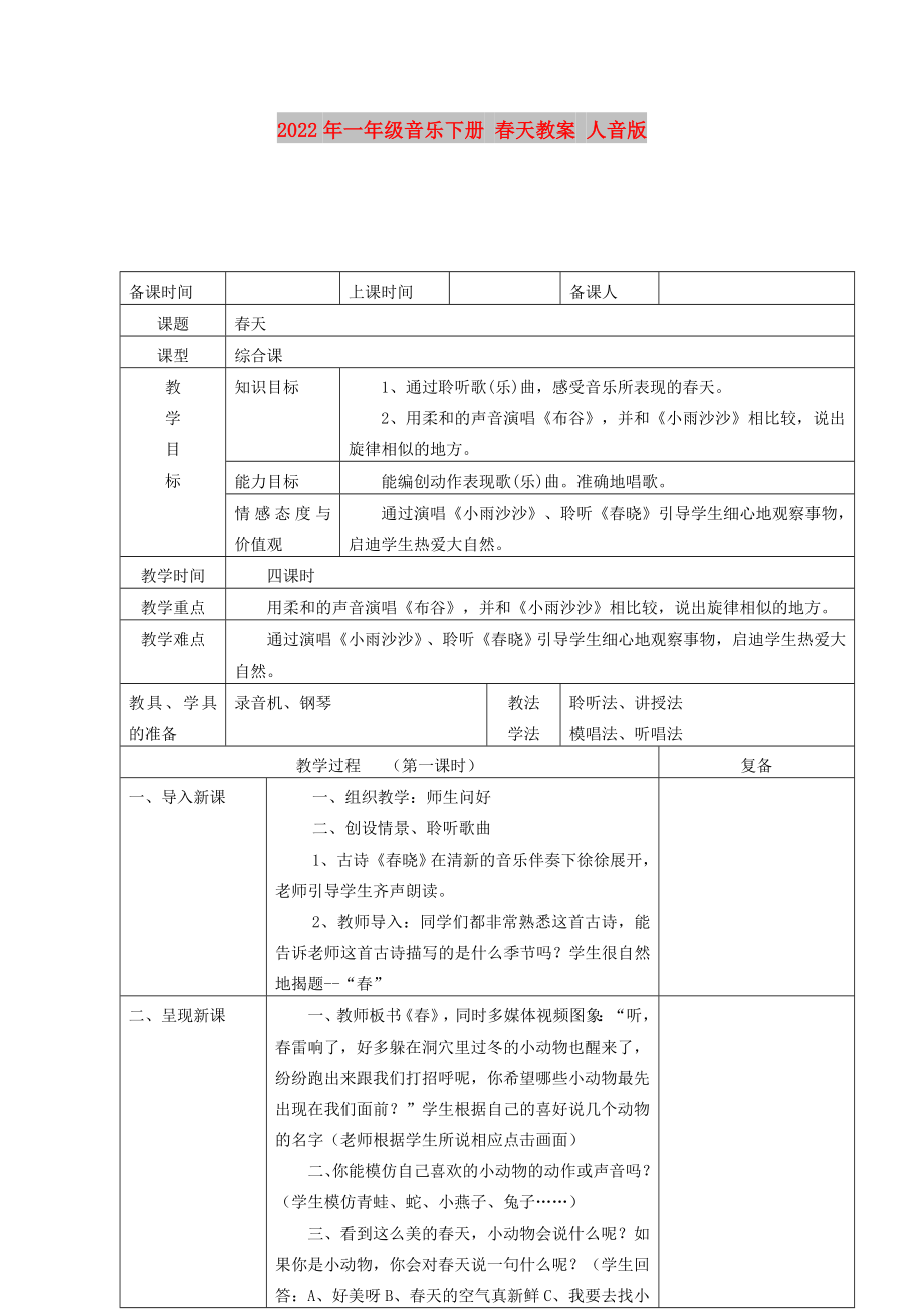 2022年一年級音樂下冊 春天教案 人音版_第1頁