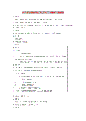 2022年一年級品德下冊 你留心了嗎教案2 科教版