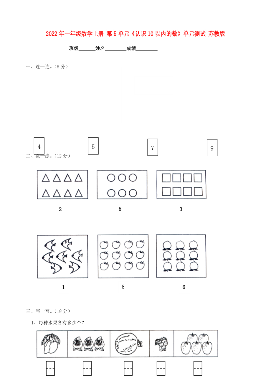 2022年一年级数学上册 第5单元《认识10以内的数》单元测试 苏教版_第1页