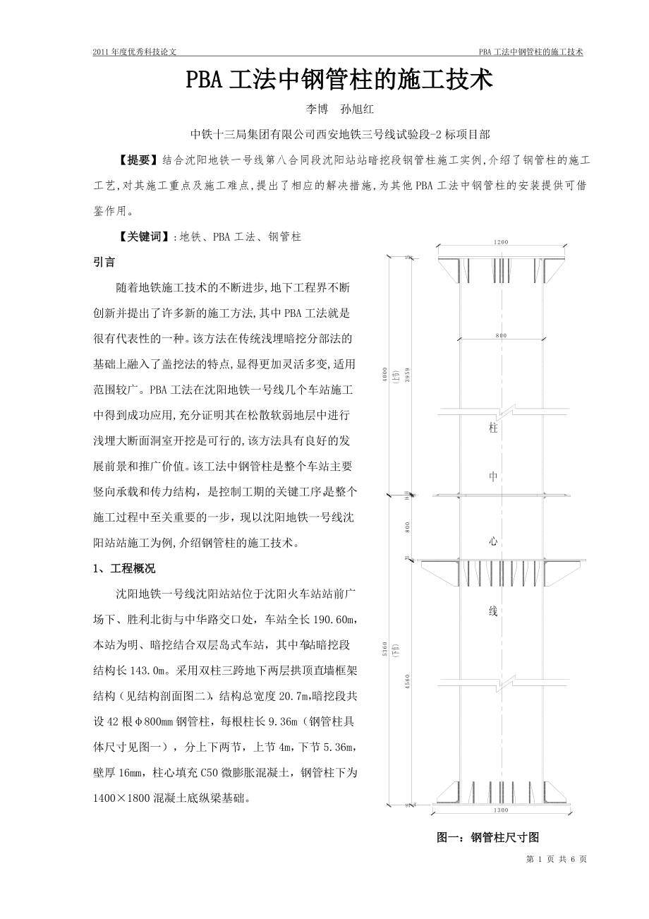 PBA工法中钢管柱的施工技术_第1页