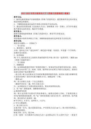 2021-2022年蘇少版音樂六下《蘇格蘭的藍翎花》教案1