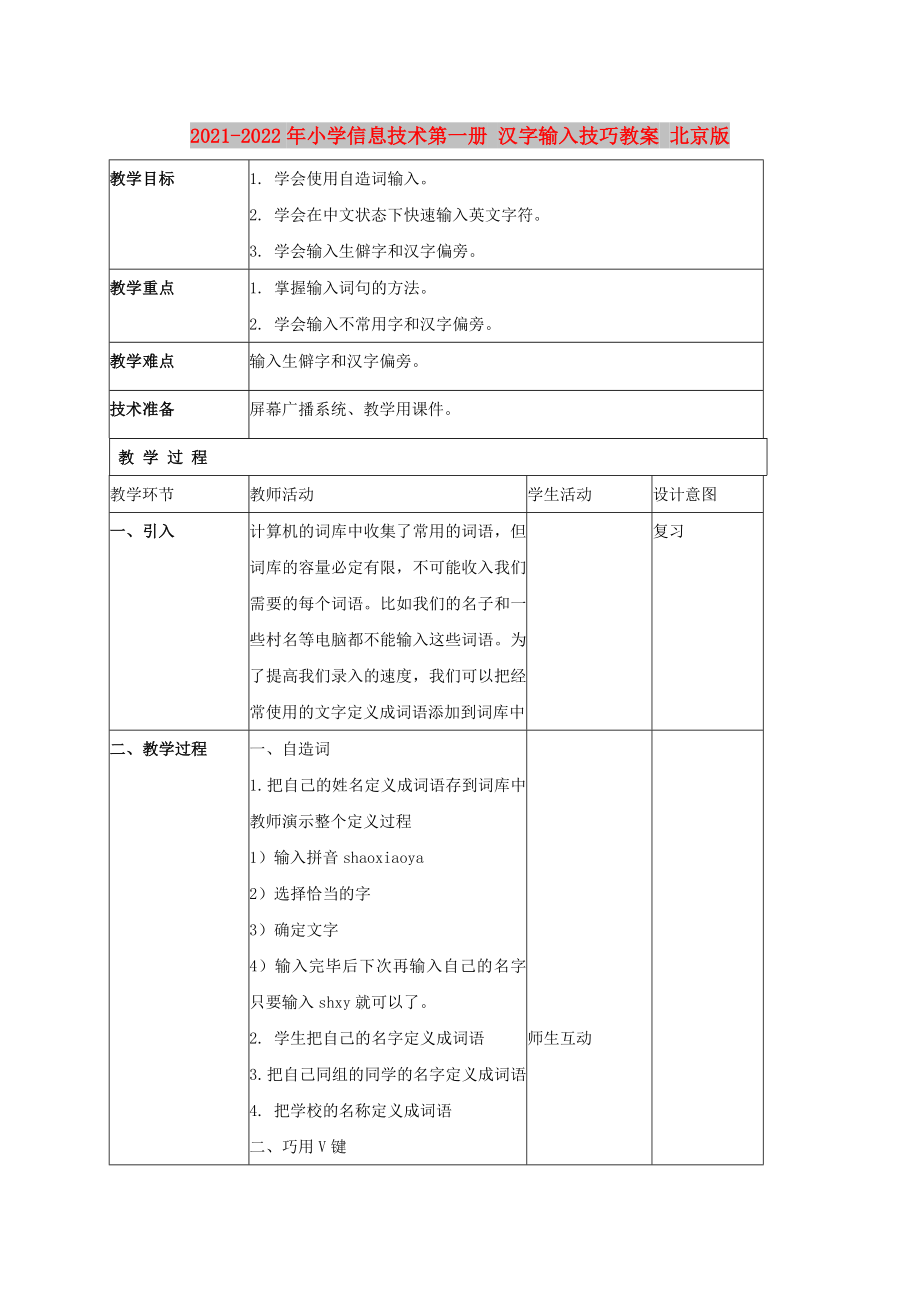 2021-2022年小學(xué)信息技術(shù)第一冊 漢字輸入技巧教案 北京版_第1頁