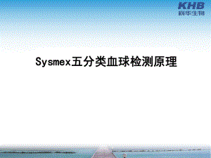 SYSMEX五分类血球检测原理