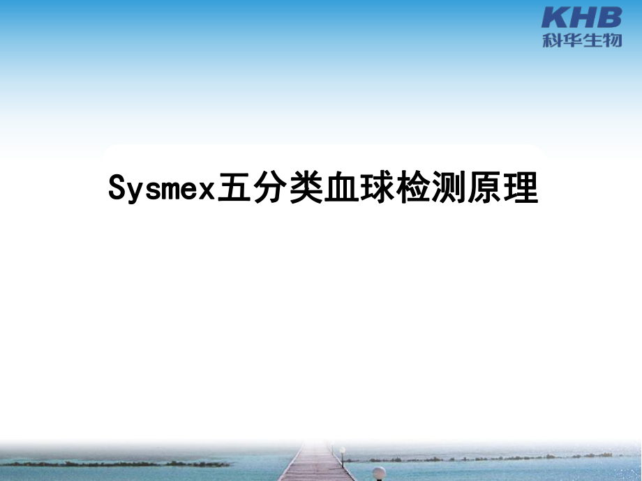 SYSMEX五分类血球检测原理_第1页
