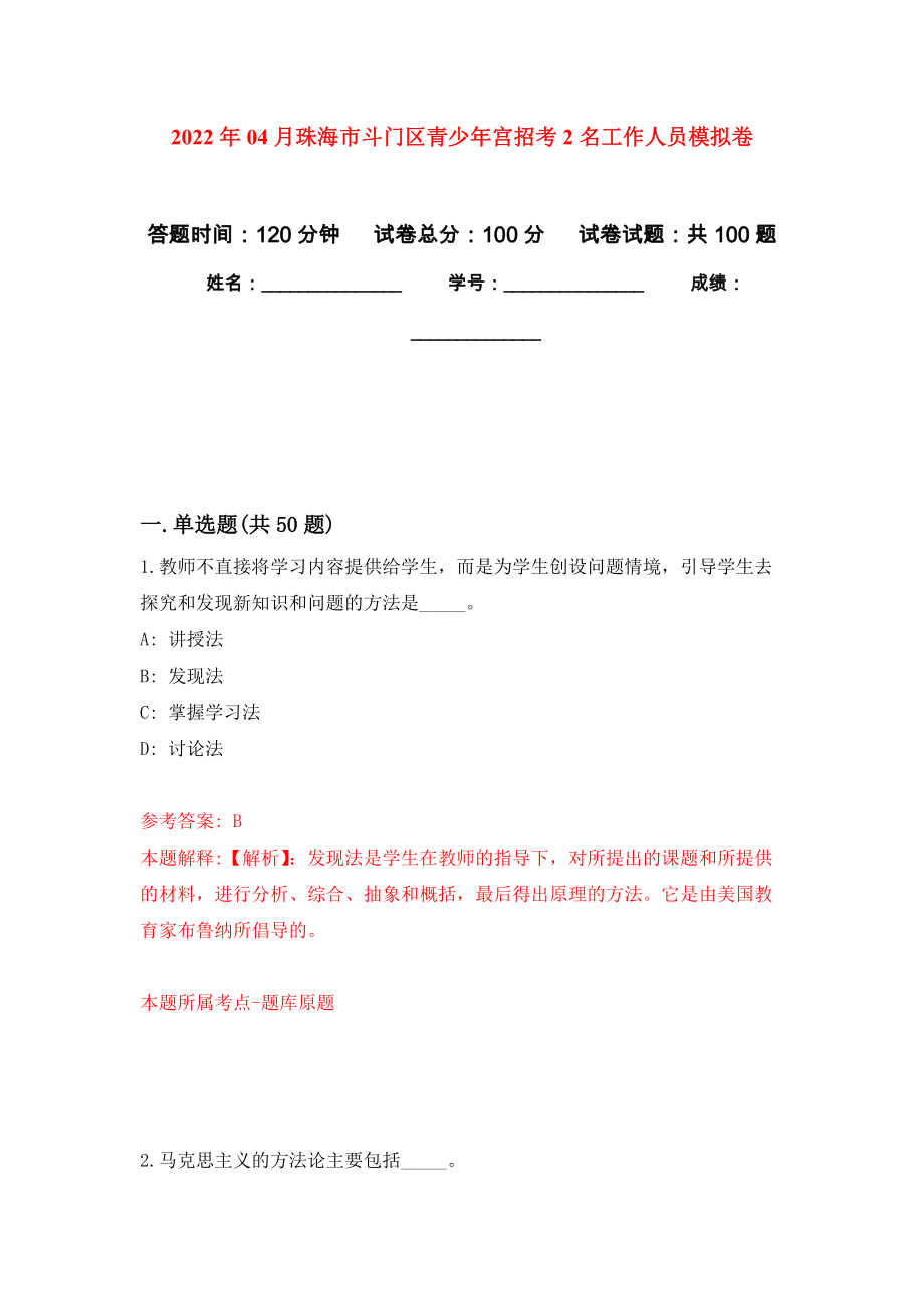 2022年04月珠海市斗门区青少年宫招考2名工作人员模拟强化卷及答案解析（第9套）_第1页