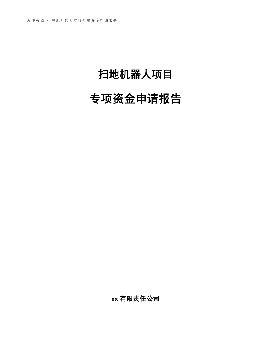 扫地机器人项目专项资金申请报告_第1页