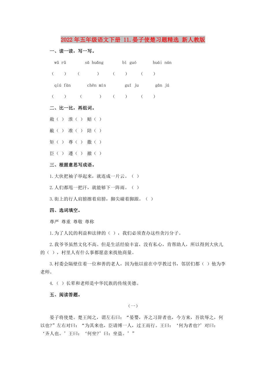 2022年五年级语文下册 11.晏子使楚习题精选 新人教版_第1页