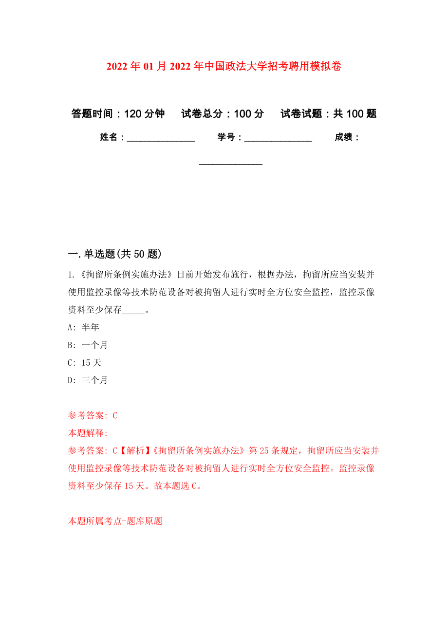 2022年01月2022年中国政法大学招考聘用练习题及答案（第0版）_第1页