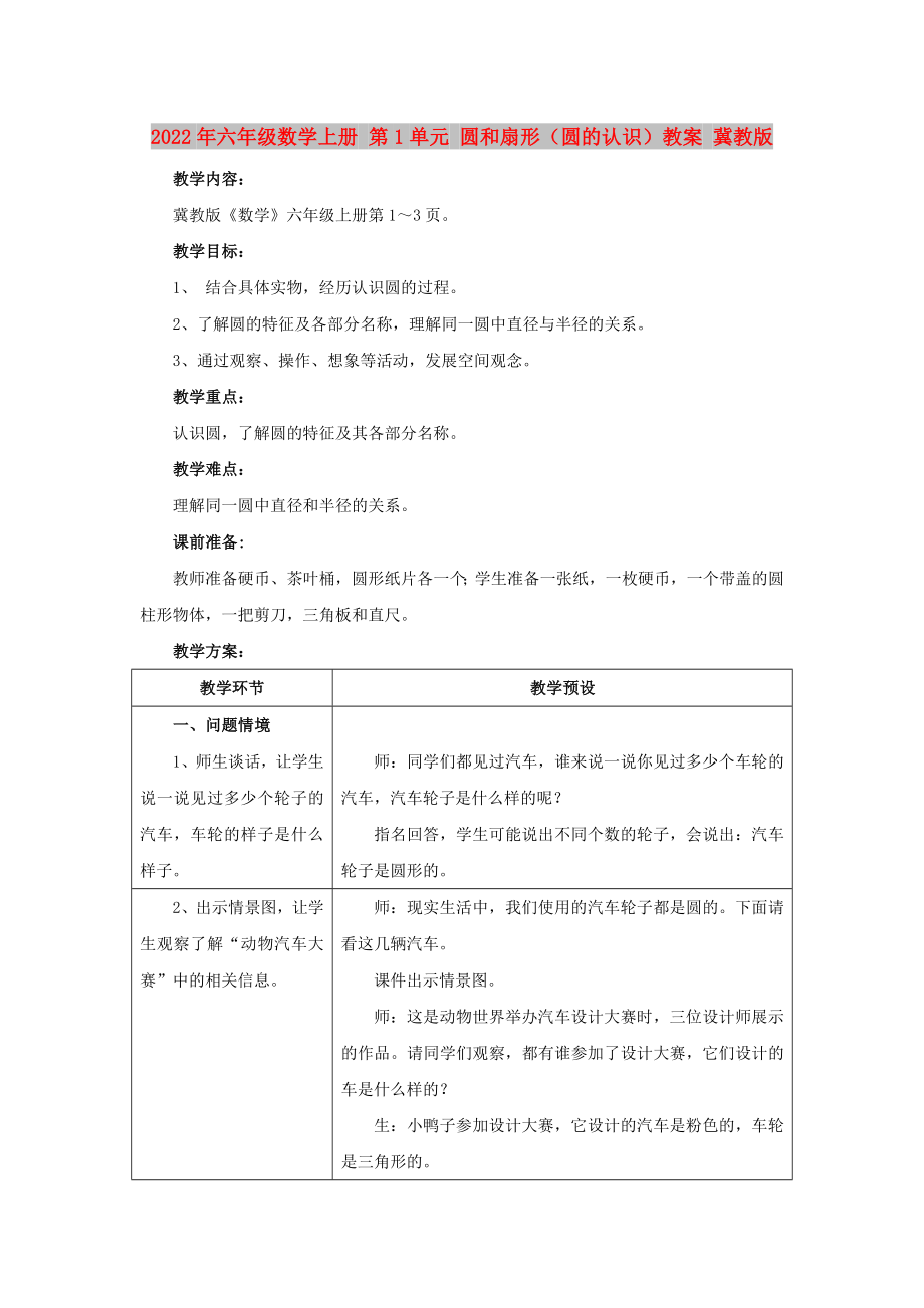 2022年六年級數(shù)學(xué)上冊 第1單元 圓和扇形（圓的認(rèn)識）教案 冀教版_第1頁