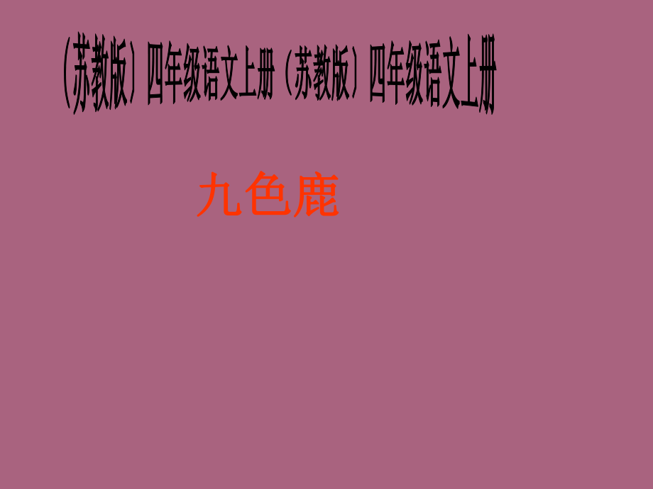 小学语文四年级上册九色鹿ppt课件_第1页