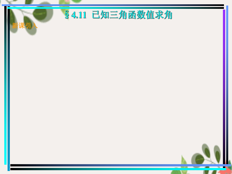 411已知三角函数值求角新教材高一数学三角函数全部课件整理28个_第1页