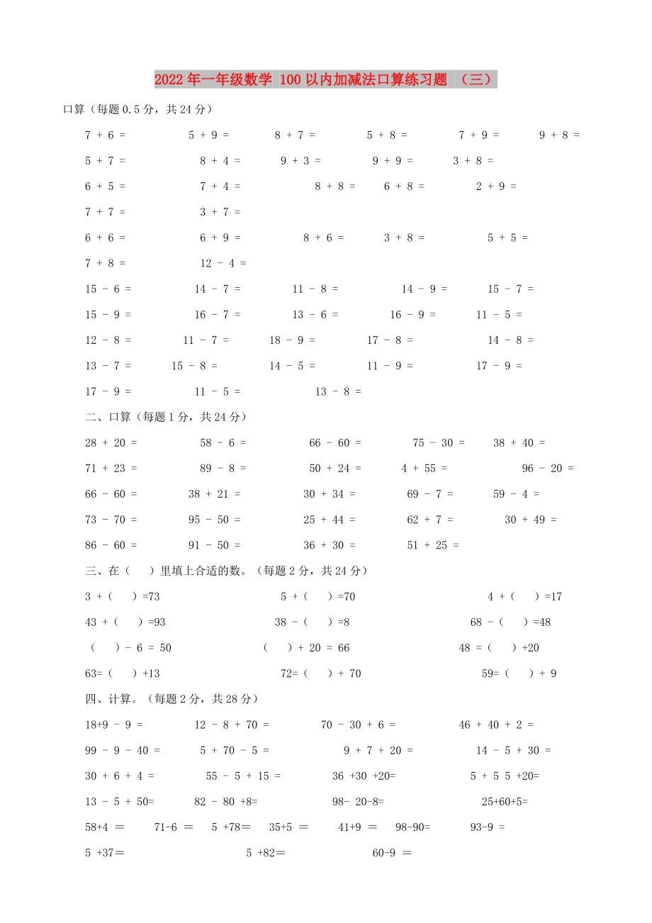 2022年一年級數(shù)學(xué) 100以內(nèi)加減法口算練習(xí)題 （三）_第1頁