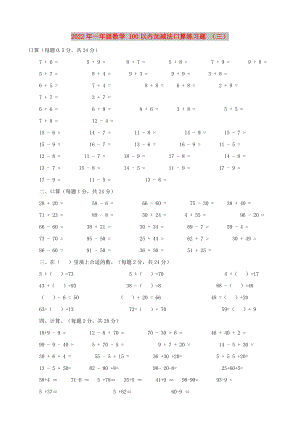 2022年一年級(jí)數(shù)學(xué) 100以內(nèi)加減法口算練習(xí)題 （三）