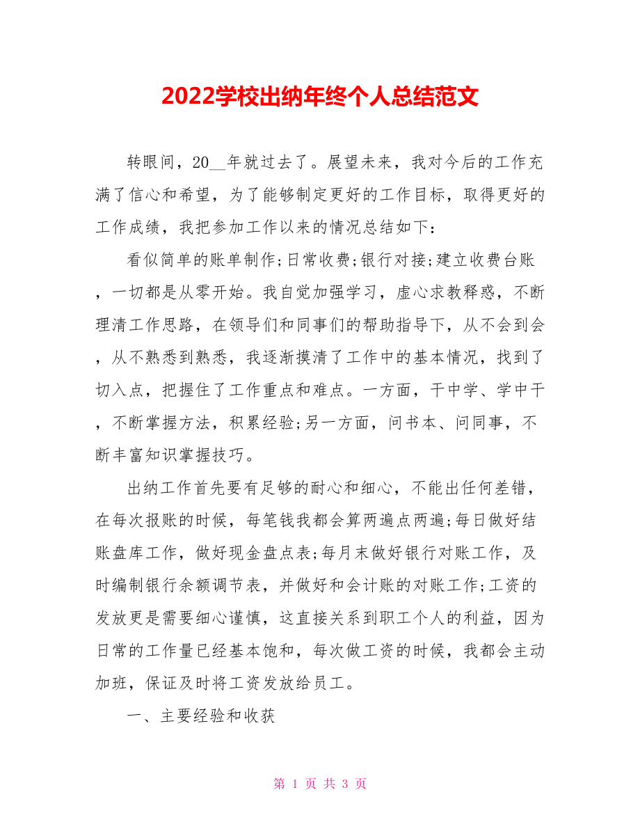 2022学校出纳年终个人总结范文参考_第1页