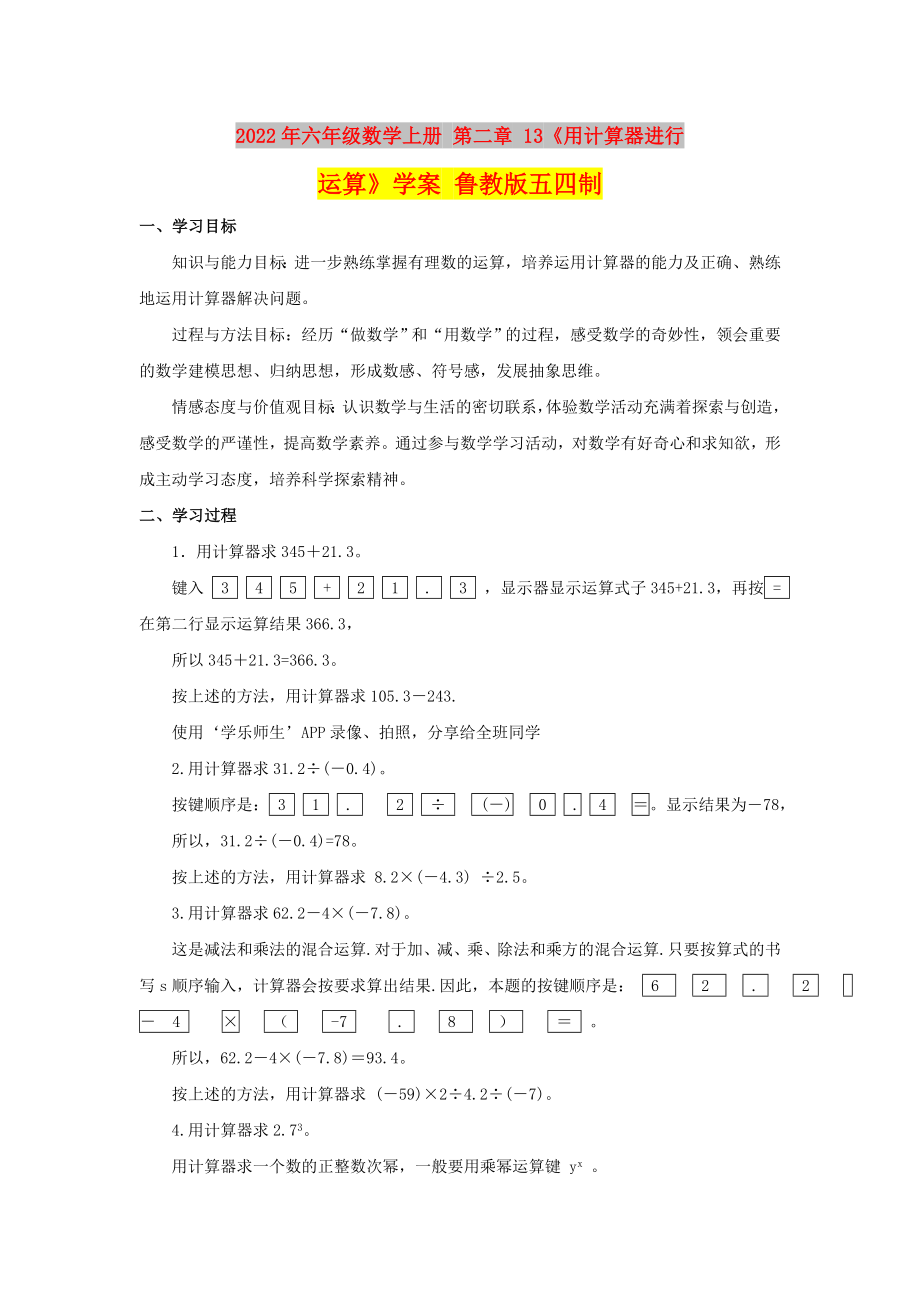 2022年六年級數(shù)學上冊 第二章 13《用計算器進行運算》學案 魯教版五四制_第1頁