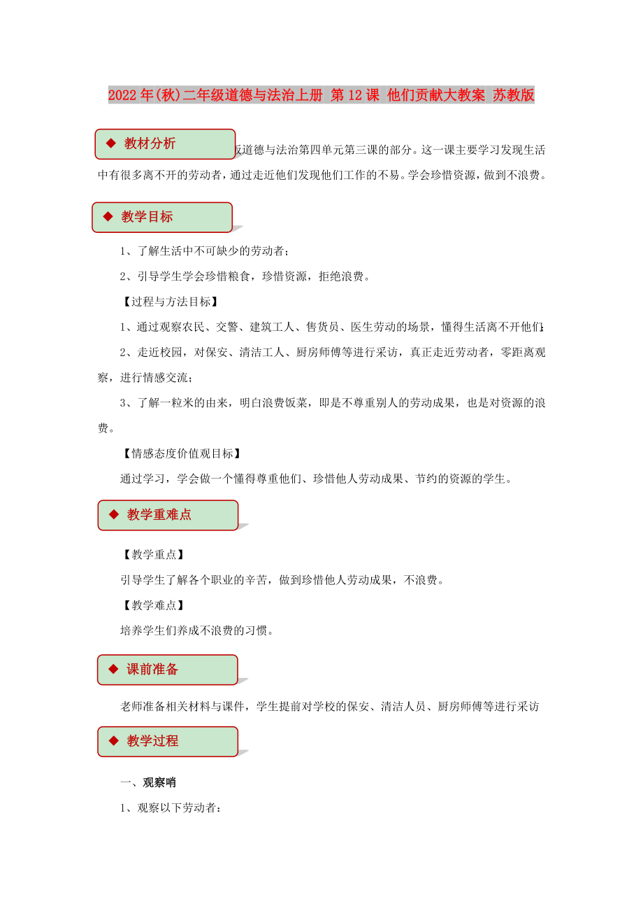 2022年(秋)二年級道德與法治上冊 第12課 他們貢獻(xiàn)大教案 蘇教版_第1頁