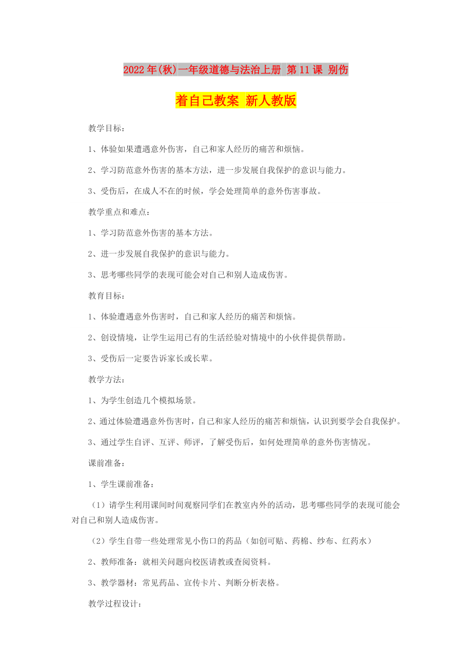 2022年(秋)一年級道德與法治上冊 第11課 別傷著自己教案 新人教版_第1頁