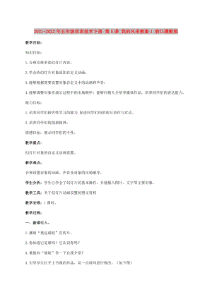 2021-2022年五年級信息技術(shù)下冊 第5課 我的風(fēng)采教案1 浙江攝影版