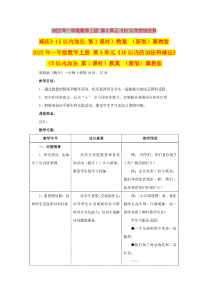 2022年一年級(jí)數(shù)學(xué)上冊(cè) 第5單元《10以內(nèi)的加法和減法》（5以內(nèi)加法 第1課時(shí)）教案 （新版）冀教版