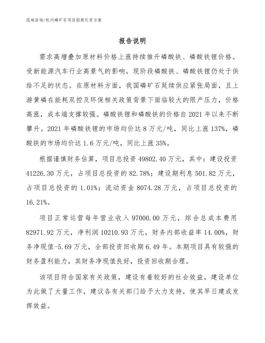 杭州磷矿石项目招商引资方案模板范本_第1页