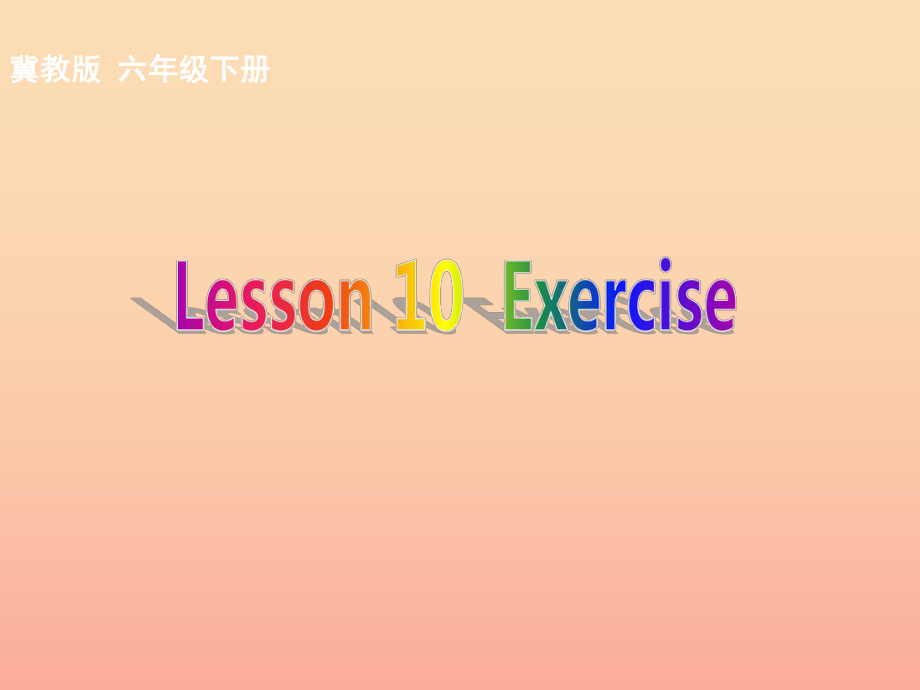 2022春六年级英语下册 Lesson 10《Exercise》课件1 （新版）冀教版_第1页