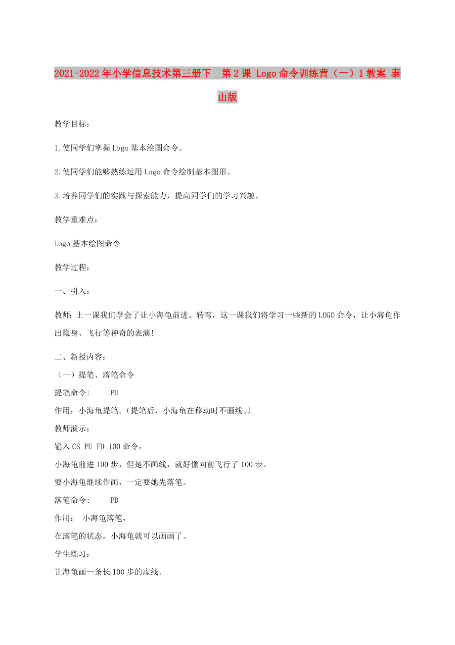 2021-2022年小學(xué)信息技術(shù)第三冊(cè)下第2課 Logo命令訓(xùn)練營(yíng)（一）1教案 泰山版_第1頁