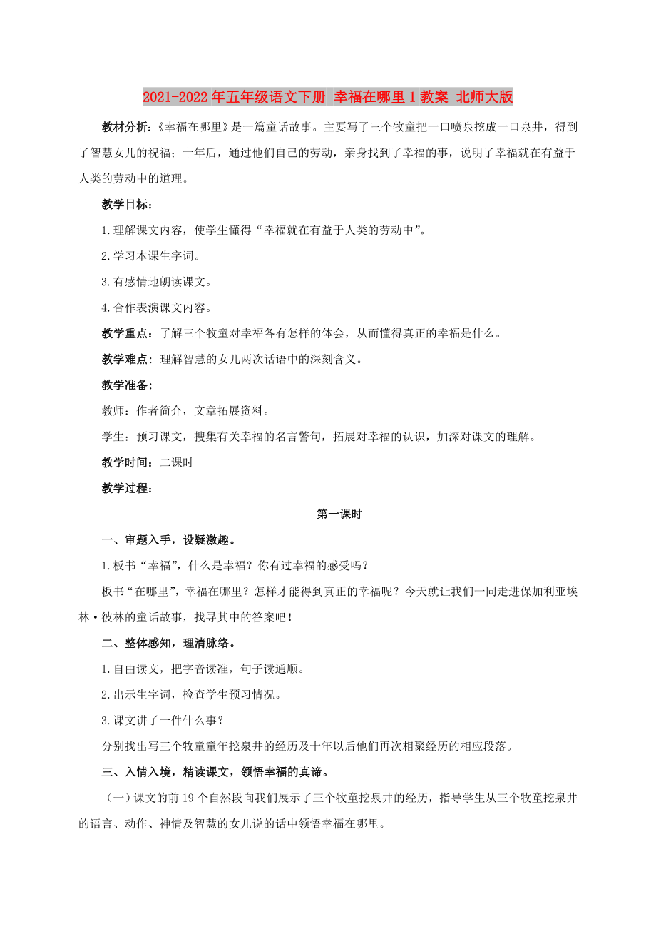 2021-2022年五年級(jí)語(yǔ)文下冊(cè) 幸福在哪里1教案 北師大版_第1頁(yè)