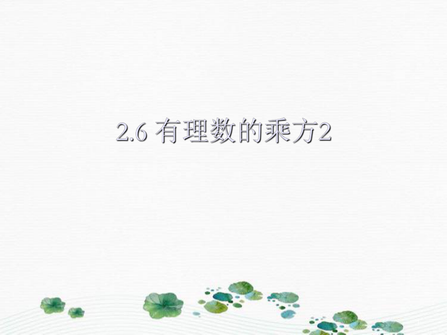 七年级数学上册2.6有理数的乘方第2课时课件苏科版课件_第1页